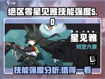绝区零💥星见雅技能强度分析🔥超详细解析！截图1