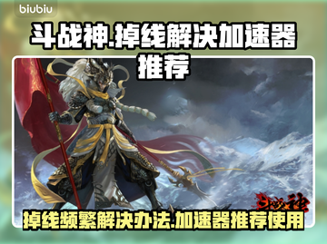斗战神🔥频繁掉线？加速器推荐来了！截图1