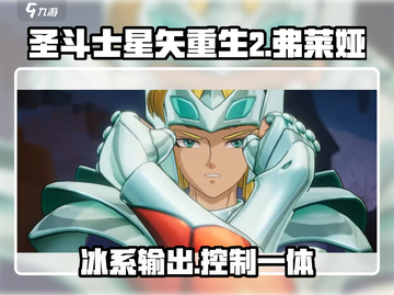 圣斗士星矢重生弗莱娅🔥超强解析来啦！截图1