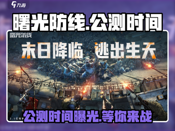 曙光防线🔥公测时间曝光，快来抢先知道！🎮截图1