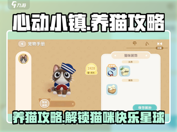心动小镇🐱养猫攻略，萌宠养成秘籍来了！截图1