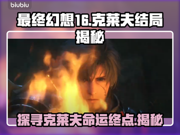 最终幻想16⚡克莱夫结局大揭秘🔥截图1