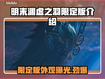 明末渊虚之羽限定版🔥游戏党必看！😍截图1