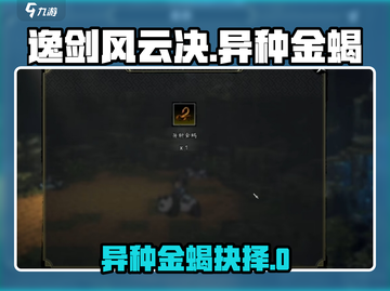 《逸剑风云决》异种金蝎选择大揭秘！💎截图1