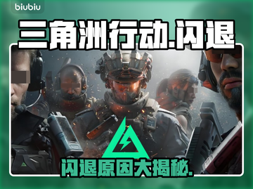 💥三角洲行动闪退？1招秒解决！🎮截图1