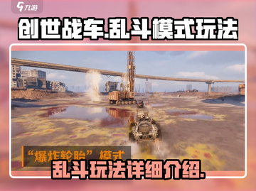 创世战车乱斗模式🔥超详细玩法揭秘！截图1