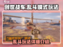 创世战车乱斗模式🔥超详细玩法揭秘！
