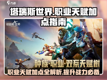 塔瑞斯世界🔥职业天赋加点全攻略💡截图1