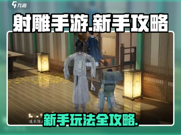 射雕手游🔥新手必看！玩转射雕全攻略🎉截图1