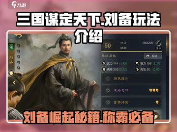 三国谋定天下🔥刘备玩法全揭秘！带你称霸天下✨截图1