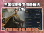 三国谋定天下🔥刘备玩法全揭秘！带你称霸天下✨