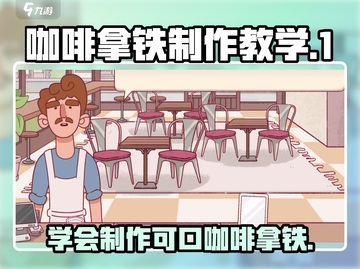 咖啡拿铁做法教学，玩转星巴克🎮☕截图1