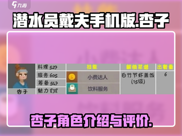 潜水员戴夫🔥杏子介绍来了！手游党必看✨截图1