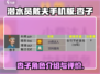 潜水员戴夫🔥杏子介绍来了！手游党必看✨
