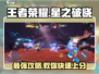 王者荣耀星之破晓🔥必看！轻松上分攻略来啦！