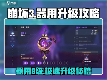 崩坏3第二部🔥器用8级升级攻略来啦！截图1