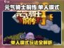 元气骑士前传🔥单人模式玩法大揭秘！游戏技巧全攻略🎉