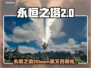 🔥《永恒之塔2》Steam名称曝光！🚀