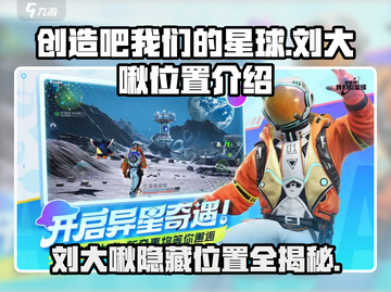 游戏《创造吧我们的星球》🔥刘大啾位置全揭秘！🚀截图1