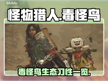 怪物猎人荒野毒怪鸟🔥超强攻略一览！截图1