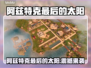 🔥阿兹特克最后的太阳Steam名曝光！✨