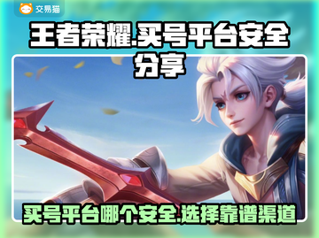 王者荣耀：安全买号平台大揭秘！🔥截图1