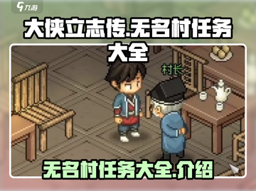 《大侠立志传》无名村任务全攻略💥🔥截图1