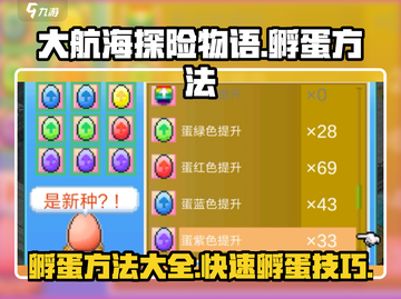 大航海探险物语🔥孵蛋方法全攻略💡截图1