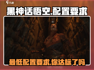 黑神话悟空🔥最低配置要求曝光，你的电脑能带得动吗？截图1