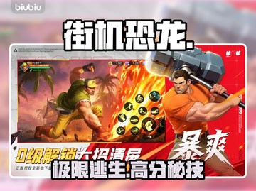 🎮街机恐龙困难模式通关神技！截图1
