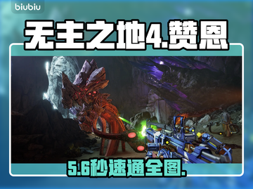 无主之地4赞恩技能曝光🔥截图1
