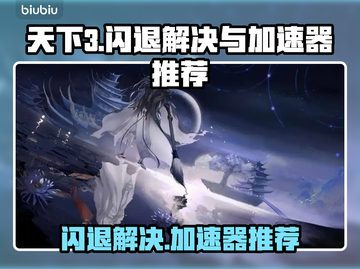 天下3闪退？这款加速器让你畅玩不卡顿🔥截图1