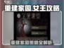 重建家园女王🎮：女王大人，来玩转你的家园吧！