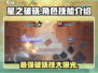 星之破晓🔥必看！角色破晓技全面解析来了！