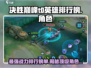 决胜巅峰🔥T0英雄排行榜来了！快看你本命角色👇