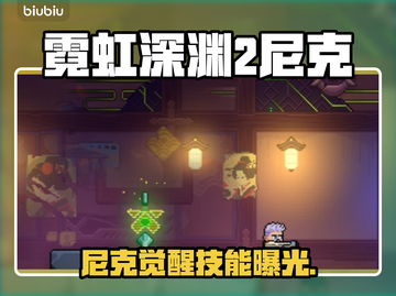 🎮霓虹深渊2尼克技能曝光！这强度能封神？💥截图1
