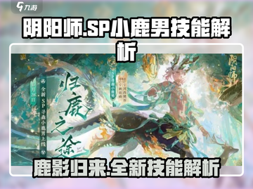 阴阳师：SP小鹿男技能超详解，必看🔥！截图1