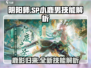 阴阳师：SP小鹿男技能超详解，必看🔥！
