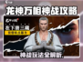 《龙神万相》神战攻略🔥一招制霸战场💥