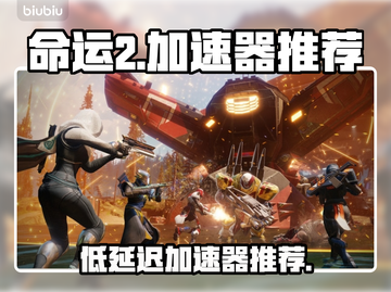 《命运2加速器推荐🔥低延迟神器曝光！🚀》截图1