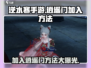 逆水寒手游🔥逍遥门加入方法大曝光！快速入门秘籍