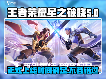 王者荣耀星之破晓上线时间🔥正式服等你来战！🎮截图1