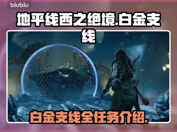 地平线西之绝境🔥白金支线任务全攻略✨截图1