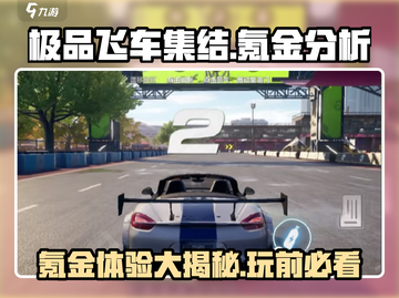 极品飞车集结🔥氪金体验：不氪不行？真相在这里！截图1