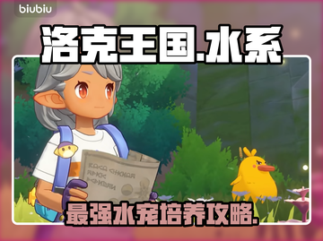 洛克王国🌊水系神宠养成秘籍！截图1