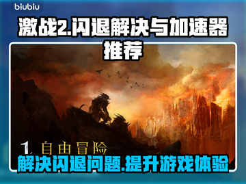 激战2闪退🔥用这款加速器轻松解决！截图1