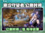 潮汐守望者手游公测时间🔥抢先爆料🎉
