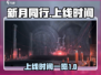 新月同行💥上线时间🔥抢先知！🎮