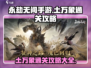 永劫无间手游土万象🔥通关秘籍大全！💥