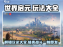 世界启元🔥超全玩法攻略，新手必看！🎮